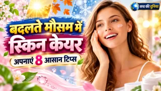 बदलते मौसम में त्वचा पर पिंपल्स, खुजली और ड्रायनेस से हैं परेशान? अपनाएं ये 8 आसान स्किन केयर टिप्स