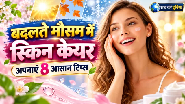 बदलते मौसम में त्वचा पर पिंपल्स, खुजली और ड्रायनेस से हैं परेशान? अपनाएं ये 8 आसान स्किन केयर टिप्स