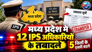 मध्य प्रदेश में 12 IPS अधिकारियों के तबादले, 5 जिलों के एसपी बदले; नर्मदापुरम, बैतूल, पन्ना, हरदा और अलीराजपुर में नए पुलिस कप्तान, देखें पूरी सूची