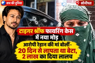 टाइगर श्रॉफ फायरिंग केस में नया मोड़: आरोपी रेहान की मां बोलीं—20 दिन से लापता था बेटा, 2 लाख का दिया गया लालच