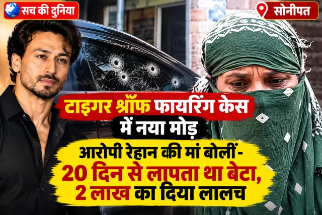 टाइगर श्रॉफ फायरिंग केस में नया मोड़: आरोपी रेहान की मां बोलीं—20 दिन से लापता था बेटा, 2 लाख का दिया गया लालच