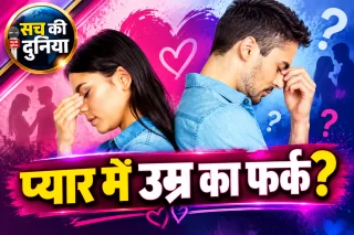 ‘लड़की तुमसे बड़ी है...’ उम्र का फर्क सामने आते ही प्यार पर क्यों उठते हैं सवाल? रिश्तों को लेकर कब बदलेगी समाज की सोच