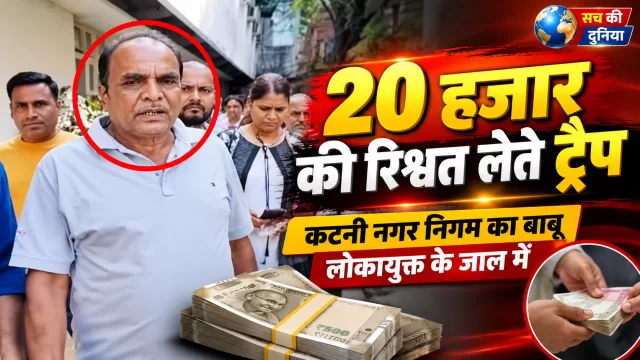 नगर निगम में रिश्वतखोरी का खुलासा: बैंक लोन की NOC के लिए मांगे 25 हजार, 20 हजार लेते लोकायुक्त के जाल में फंसा बाबू