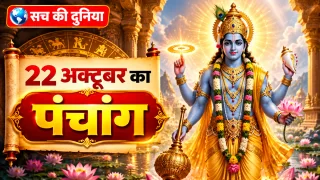 22 अक्टूबर 2026 का पंचांग: गुरुवार को भगवान विष्णु की पूजा का विशेष महत्व, जानें शुभ मुहूर्त और राहुकाल