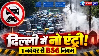 दिल्ली में 1 नवंबर से पुराने पेट्रोल-डीजल वाहनों की नो एंट्री, BS-VI नियम लागू; 31 जनवरी तक पाबंदी, NCR के 10 लाख से ज्यादा वाहन प्रभावित हो सकते हैं