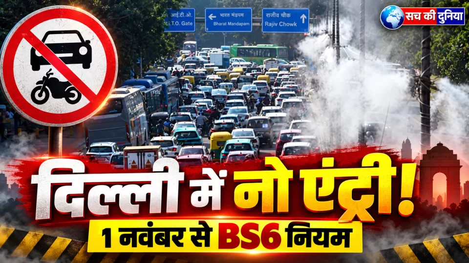 दिल्ली में 1 नवंबर से पुराने पेट्रोल-डीजल वाहनों की नो एंट्री, BS-VI नियम लागू; 31 जनवरी तक पाबंदी, NCR के 10 लाख से ज्यादा वाहन प्रभावित हो सकते हैं