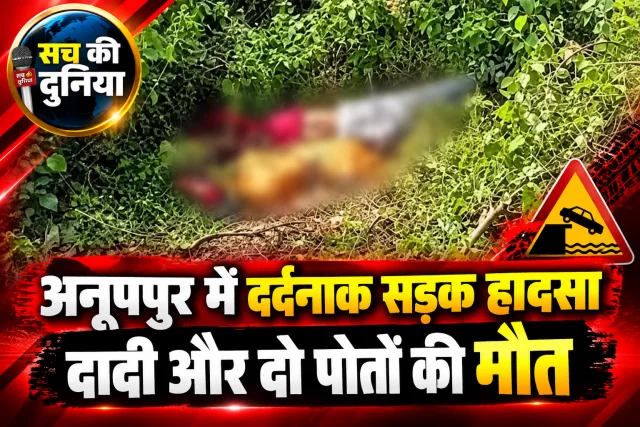 अनूपपुर में दर्दनाक सड़क हादसा: पुल से 15 फीट नीचे गिरी बाइक, दादी और दो पोतों की मौत, एक ही परिवार में मातम