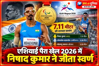 एशियाई पैरा खेल 2026: निषाद कुमार ने लंबी कूद में जीता स्वर्ण, पहली ही प्रतियोगिता में 7.11 मीटर की छलांग से रचा इतिहास