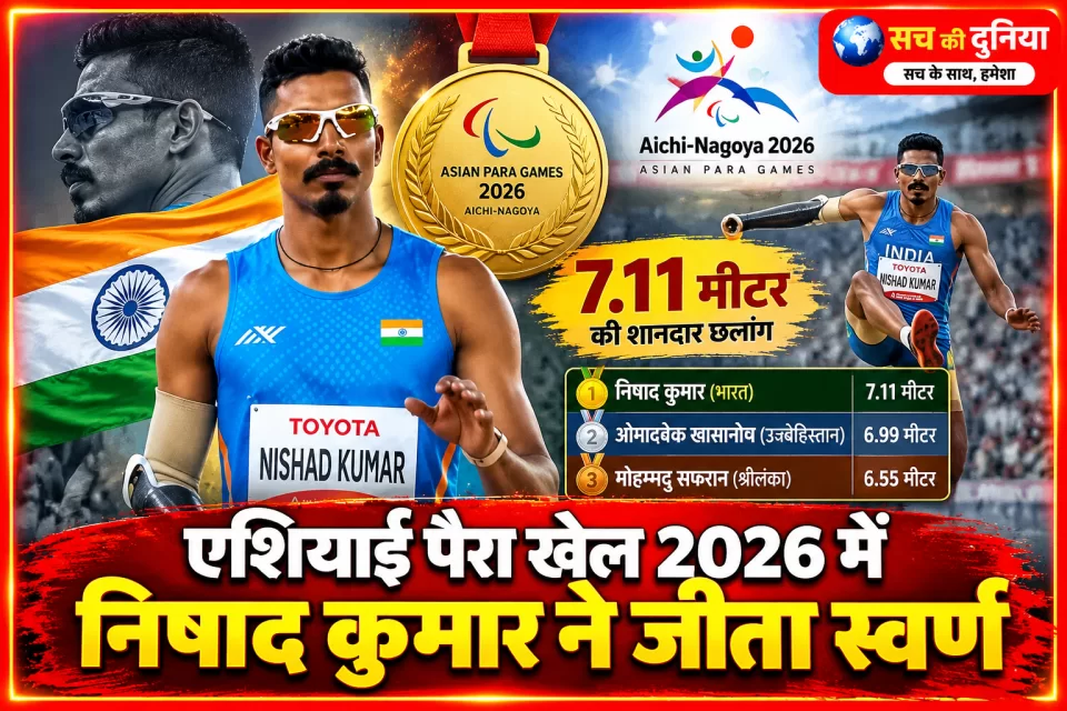 एशियाई पैरा खेल 2026: निषाद कुमार ने लंबी कूद में जीता स्वर्ण, पहली ही प्रतियोगिता में 7.11 मीटर की छलांग से रचा इतिहास