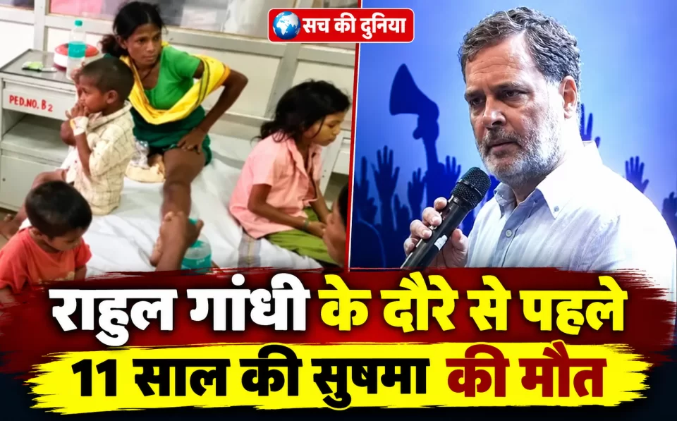 राहुल गांधी के दौरे से पहले 11 साल की सुषमा की मौत, मलेरिया के साथ थीं अन्य जटिलताएं; आज जगला पहुंचेंगे नेता प्रतिपक्ष