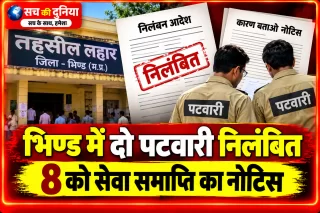 भिण्ड में राजस्व विभाग की बड़ी कार्रवाई: दो पटवारी निलंबित, आठ को सेवा समाप्ति का नोटिस; स्वामित्व योजना में लापरवाही पड़ी भारी