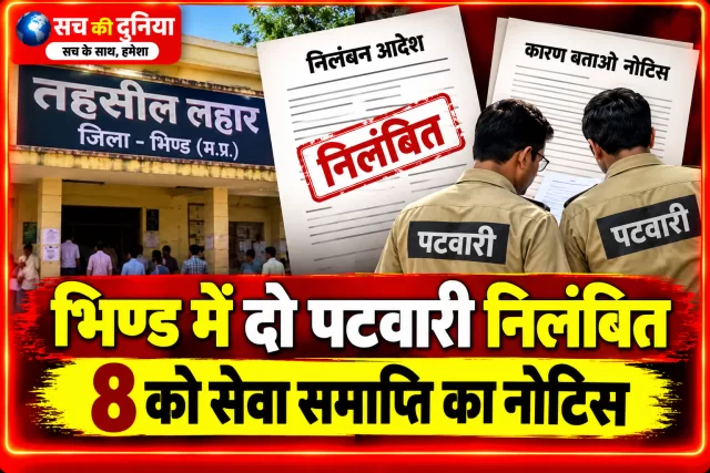 भिण्ड में राजस्व विभाग की बड़ी कार्रवाई: दो पटवारी निलंबित, आठ को सेवा समाप्ति का नोटिस; स्वामित्व योजना में लापरवाही पड़ी भारी