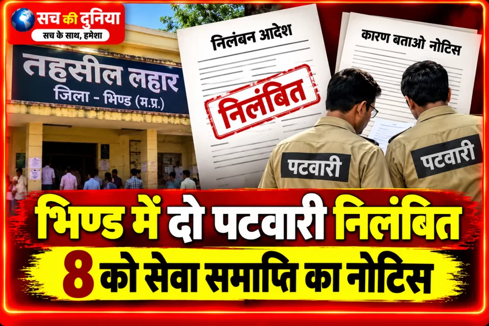 भिण्ड में राजस्व विभाग की बड़ी कार्रवाई: दो पटवारी निलंबित, आठ को सेवा समाप्ति का नोटिस; स्वामित्व योजना में लापरवाही पड़ी भारी