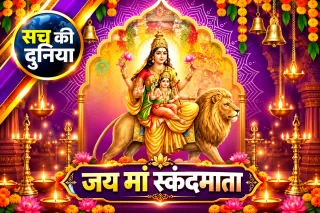 शारदीय नवरात्र का पांचवां दिन: मां स्कंदमाता की आराधना का विशेष महत्व, संतान सुख और परिवार की समृद्धि के लिए होगी पूजा