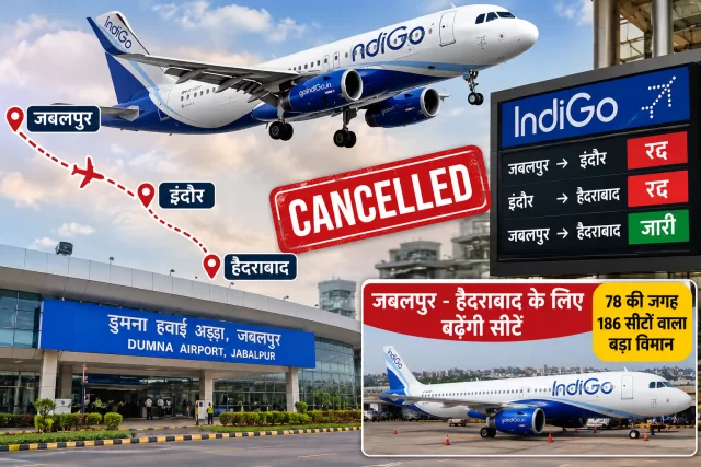 जबलपुर से इंदौर की एकमात्र सीधी फ्लाइट होगी बंद, 24 अक्टूबर से नहीं मिलेगी हवाई सेवा; हैदराबाद के लिए बढ़ेंगी सीटें