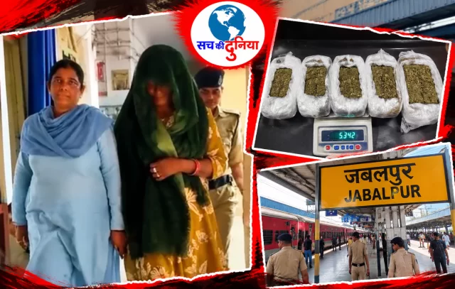 जबलपुर रेलवे स्टेशन पर गांजे की खेप के साथ महिला गिरफ्तार, थैले में मिले 5 पैकेट; सप्लाई नेटवर्क की तलाश में GRP