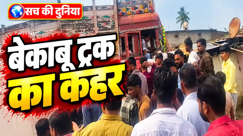छिंदवाड़ा में बेकाबू ट्रक घर में घुसा, आंगन में खेल रहे मासूम की मौत; दूसरा बच्चा गंभीर रूप से घायल