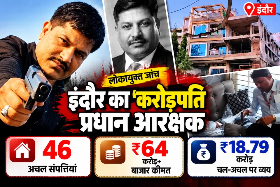 इंदौर का 'करोड़पति' प्रधान आरक्षक! लोकायुक्त जांच में 46 संपत्तियों का खुलासा, बाजार कीमत 64 करोड़ के पार