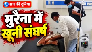 मुरैना में खेत की मेड़ को लेकर खूनी संघर्ष, रायफल से फायरिंग और लाठी से हमला; दो युवक घायल, एक ग्वालियर रेफर