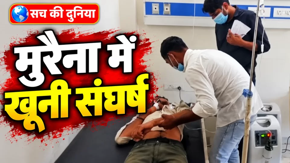 मुरैना में खेत की मेड़ को लेकर खूनी संघर्ष, रायफल से फायरिंग और लाठी से हमला; दो युवक घायल, एक ग्वालियर रेफर