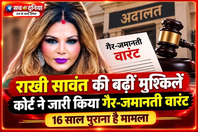 राखी सावंत के खिलाफ गैर-जमानती वारंट, 16 साल पुराने आत्महत्या मामले में कोर्ट का सख्त रुख