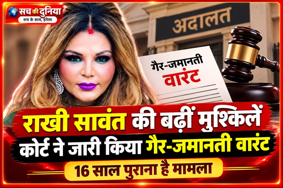 राखी सावंत के खिलाफ गैर-जमानती वारंट, 16 साल पुराने आत्महत्या मामले में कोर्ट का सख्त रुख