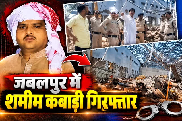 जबलपुर में शमीम कबाड़ी गिरफ्तार: फर्जी आधार कार्ड से नागपुर में पासपोर्ट बनवाने का आरोप, पत्नी और मां के नाम बदलने की भी जांच