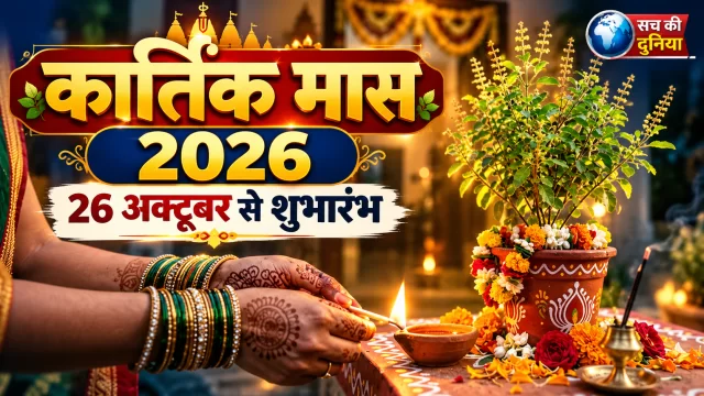 कार्तिक मास 2026: 26 अक्टूबर से पवित्र स्नान की शुरुआत, 27 से कार्तिक महीना; 24 नवंबर को पूर्णिमा, जानें पूजा और दीपदान का महत्व
