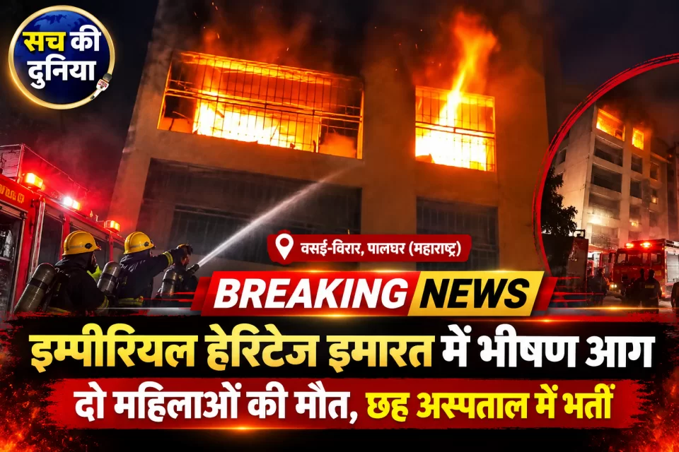महाराष्ट्र के वसई-विरार में भीषण आग: इम्पीरियल हेरिटेज इमारत में दो महिलाओं की मौत, छह अस्पताल में भर्ती