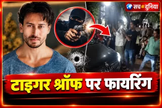 टाइगर श्रॉफ पर फायरिंग का दावा, लॉरेंस बिश्नोई गैंग के नाम से धमकी वाला पोस्ट वायरल; आधिकारिक पुष्टि बाकी