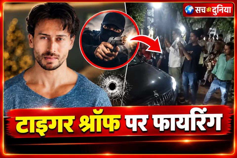 टाइगर श्रॉफ पर फायरिंग का दावा, लॉरेंस बिश्नोई गैंग के नाम से धमकी वाला पोस्ट वायरल; आधिकारिक पुष्टि बाकी