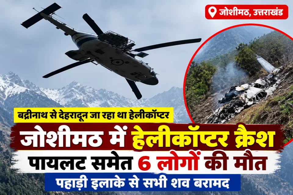उत्तराखंड के जोशीमठ में भीषण हेलीकॉप्टर हादसा, पायलट समेत सभी 6 लोगों की मौत; पहाड़ी इलाके से शव बरामद, एविएशन कंपनी के सभी हेलीकॉप्टरों की उड़ान पर रोक