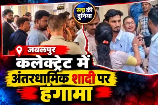 जबलपुर कलेक्ट्रेट में अंतरधार्मिक विवाह को लेकर हंगामा, युवक को थाने नहीं लाने पर पुलिस की कार्यप्रणाली पर उठे सवाल