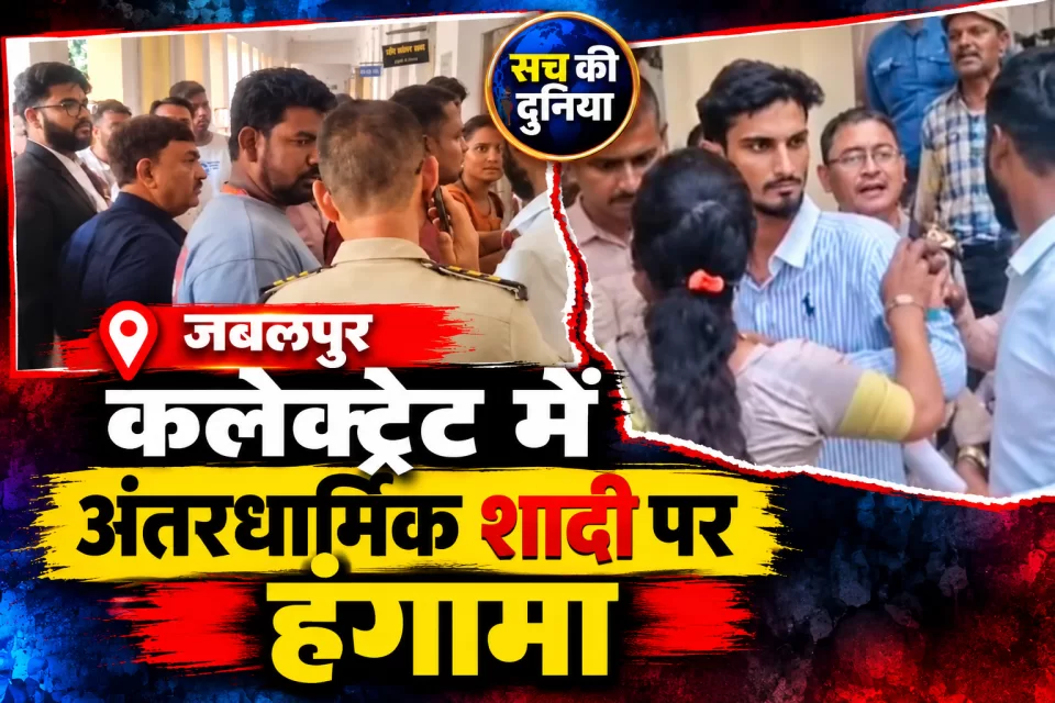 जबलपुर कलेक्ट्रेट में अंतरधार्मिक विवाह को लेकर हंगामा, युवक को थाने नहीं लाने पर पुलिस की कार्यप्रणाली पर उठे सवाल